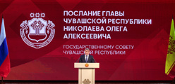 31 января – Послание Главы Чувашской Республики Государственному Совету Чувашской Республики