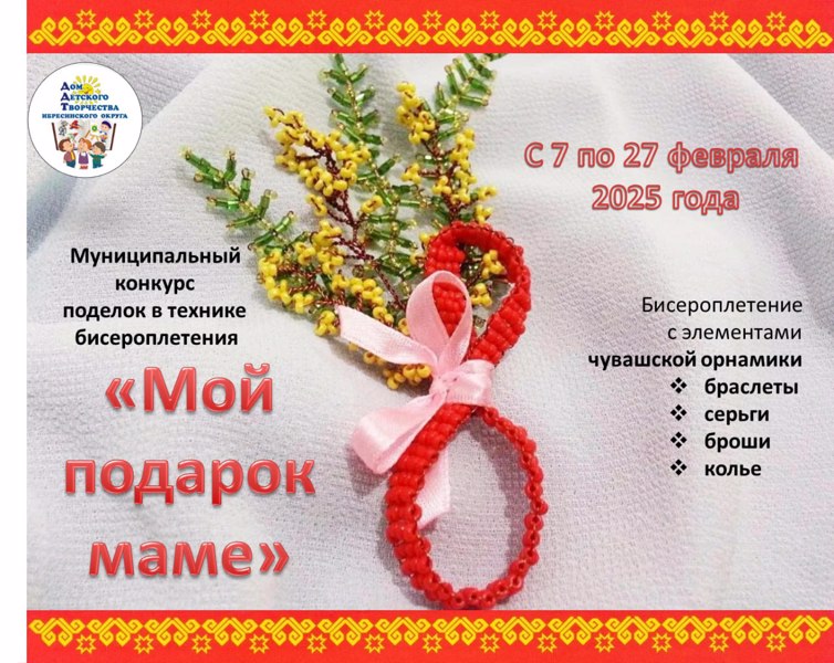 Конкурс декоративно-прикладного искусства  "Мой подарок маме"
