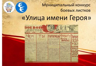 Стартует муниципальный конкурс боевых листков «Улица имени Героя».