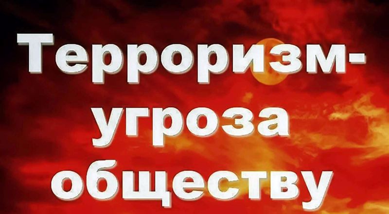 Информационный час "Терроризм - угроза обществу"