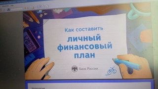 Личный финансовый план