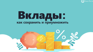 «Вклады: как сохранить и приумножить»