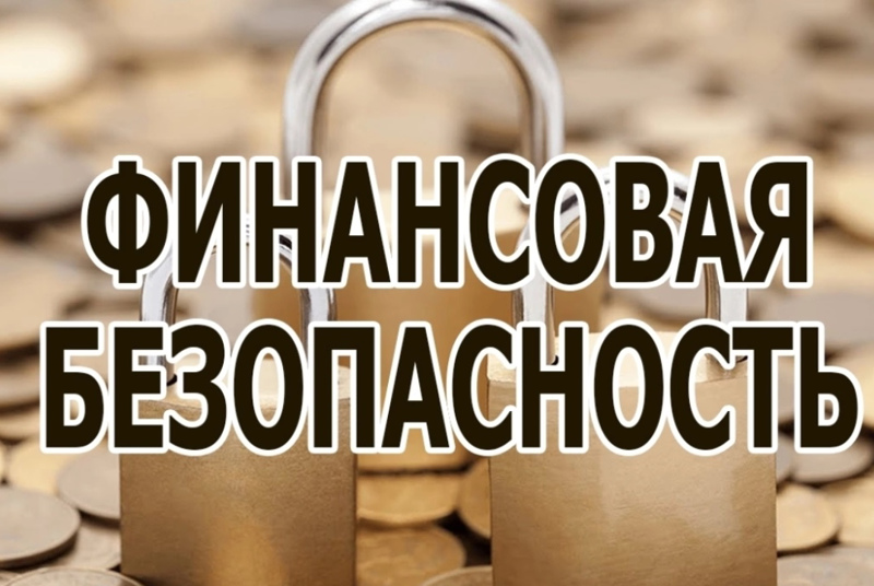 Финансовая безопасность