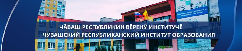 5 февраля на базе Чувашского республиканского института образования состоялся первый день очных курсов повышения квалификации для учителей математики, посвящённых программе «Эффективные методы и приемы подготовки к ГИА (математика)» .