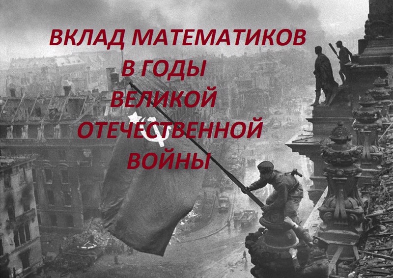 Вклад математиков в победу