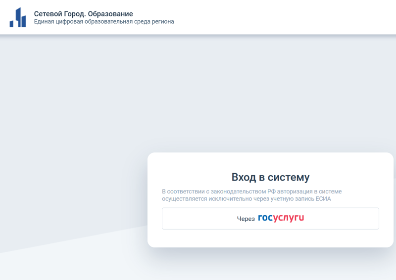 Вход в Сетевой город (электронный журнал) через Госуслуги