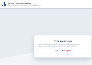 Вход в Сетевой город (электронный журнал) через Госуслуги