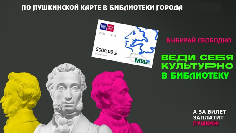 В библиотеку с Пушкинской картой