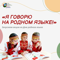 П﻿риглашаем к участию в акции «Я говорю на родном языке!»