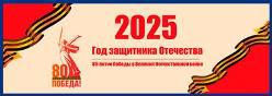 2025- Год защитника Отечества