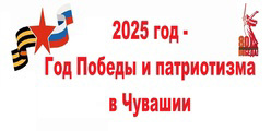 2025 год - Год Победы и патриотизма