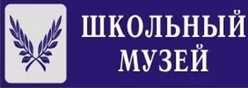 Школьный музей