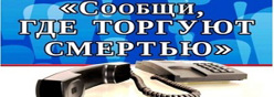 «Сообщи, где торгуют смертью!»