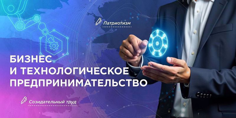 Разговоры о важном на тему “Бизнес и технологическое предпринимательство”.