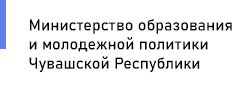 Министерство образования и молодежной политики Чувашской Республики
