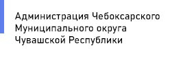 Администрация Чебоксарского Муниципального округа Чувашской Республики