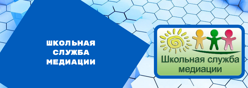 Школьная Служба Медиации