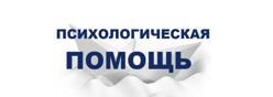 Психологическая помощь