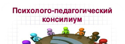 Психолого-педагогический консилиум