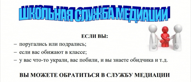 Школьная служба медиации
