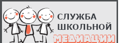 Школьная служба медиации (примирения)