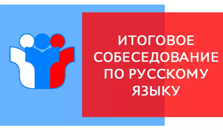 Прошли итоговое собеседование по русскому языку