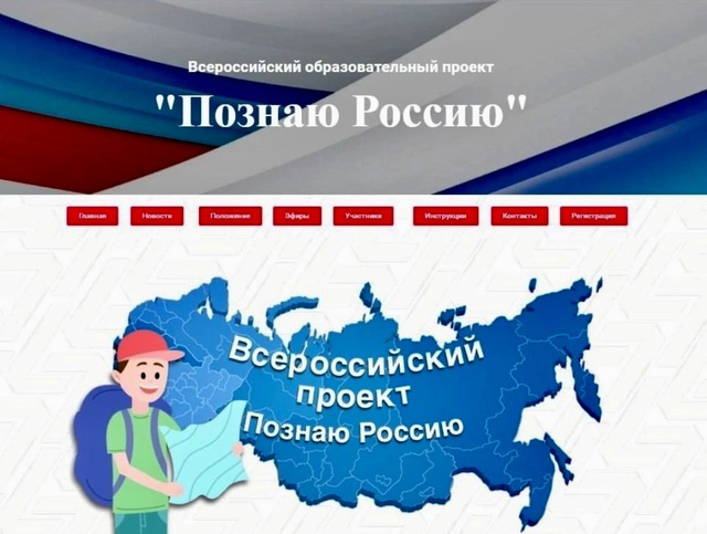 Приглашаем принять участие во Всероссийском образовательном проекте «Познаю Россию»