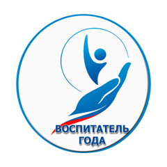 "Воспитатель года - 2025"