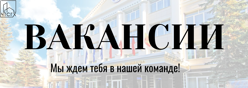 ВАКАНСИИ