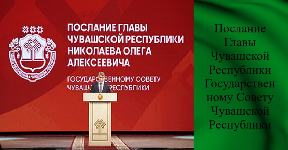 Послание Главы Чувашской Республики Государственному Совету Чувашской Республики