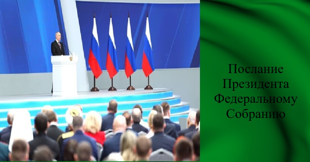 Послание Президента РФ