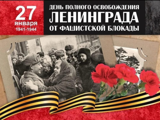 🇷🇺 27 января наш город празднует 81-ую годовщину полного снятия блокады Ленинграда 🇷🇺