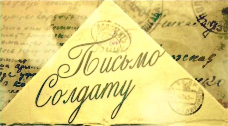 Письмо солдату
