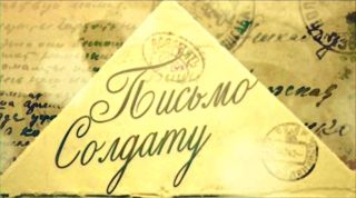 Письмо солдату