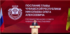 Послание Главы Чувашской Республики