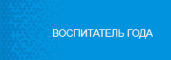 Воспитатель года - 2025