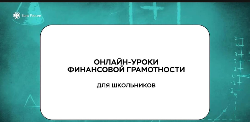 ОНЛАЙН - УРОКИ ПО ФИНАНСОВЫЙ ГРАМОТНОСТИ