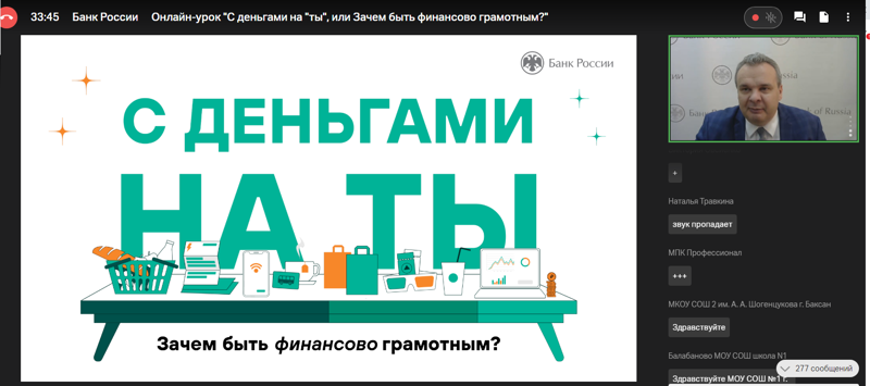 Онлайн-урок на тему: «С деньгами на "Ты" или Зачем быть финансово грамотным?»