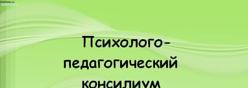 Психологический консилиум