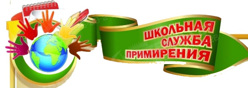 Школьная служба примирения