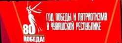 Год Победы и патриотизма в Чувашской Республике