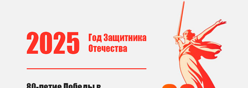 2025 год в России - год Защитника Отечества