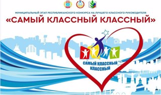 Стартует муниципальный этап республиканского конкурса на звание лучшего классного руководителя «Самый классный классный».