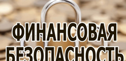 Финансовая безопасность