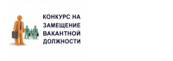 О проведении конкурса на замещение вакантной должности руководителей образовательных организаций