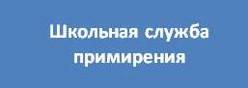 Школьная служба примирения