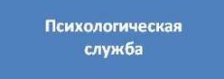 Психологическая служба в школе