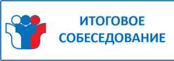 Итоговое собеседование по русскому языку