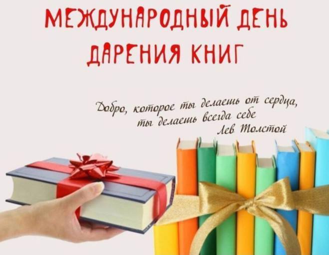 С Международным днем дарения книг!