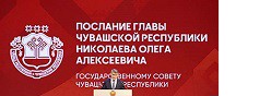 Послание Главы Чувашской Республики Государственному Совету Чувашской Республики